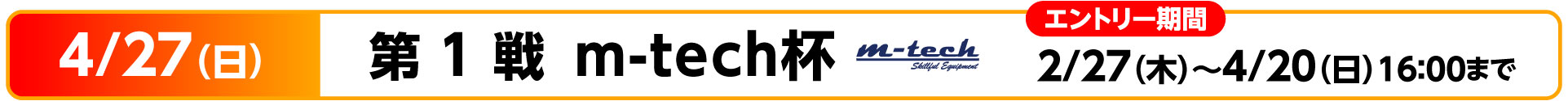 KSLロードレースシリーズ 第1戦 m-tech杯