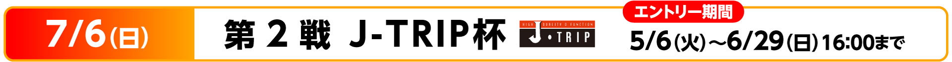 KSLロードレースシリーズ 第2戦 J-Trip杯