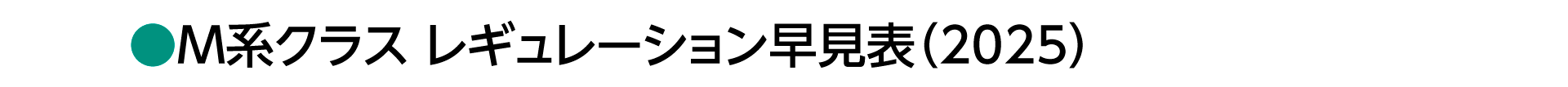 M系クラスレギュレーション早見表