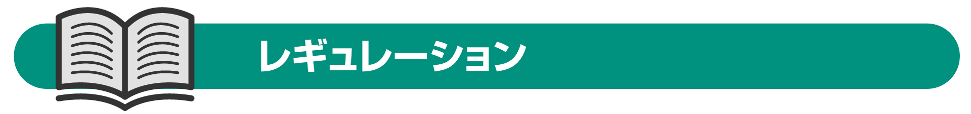 KSLレギュレーション