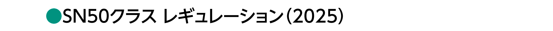 SN50クラスレギュレーション