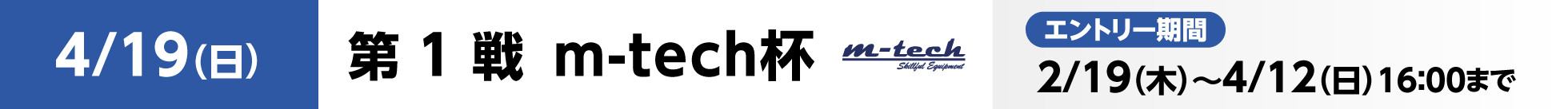 KSLロードレースシリーズ 第1戦 m-tech杯