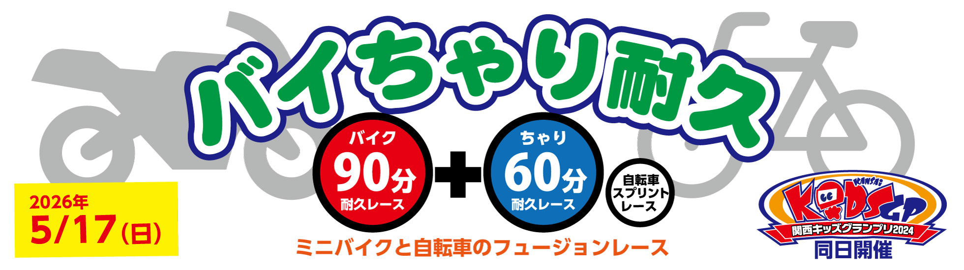 第10回バイちゃり耐久2026