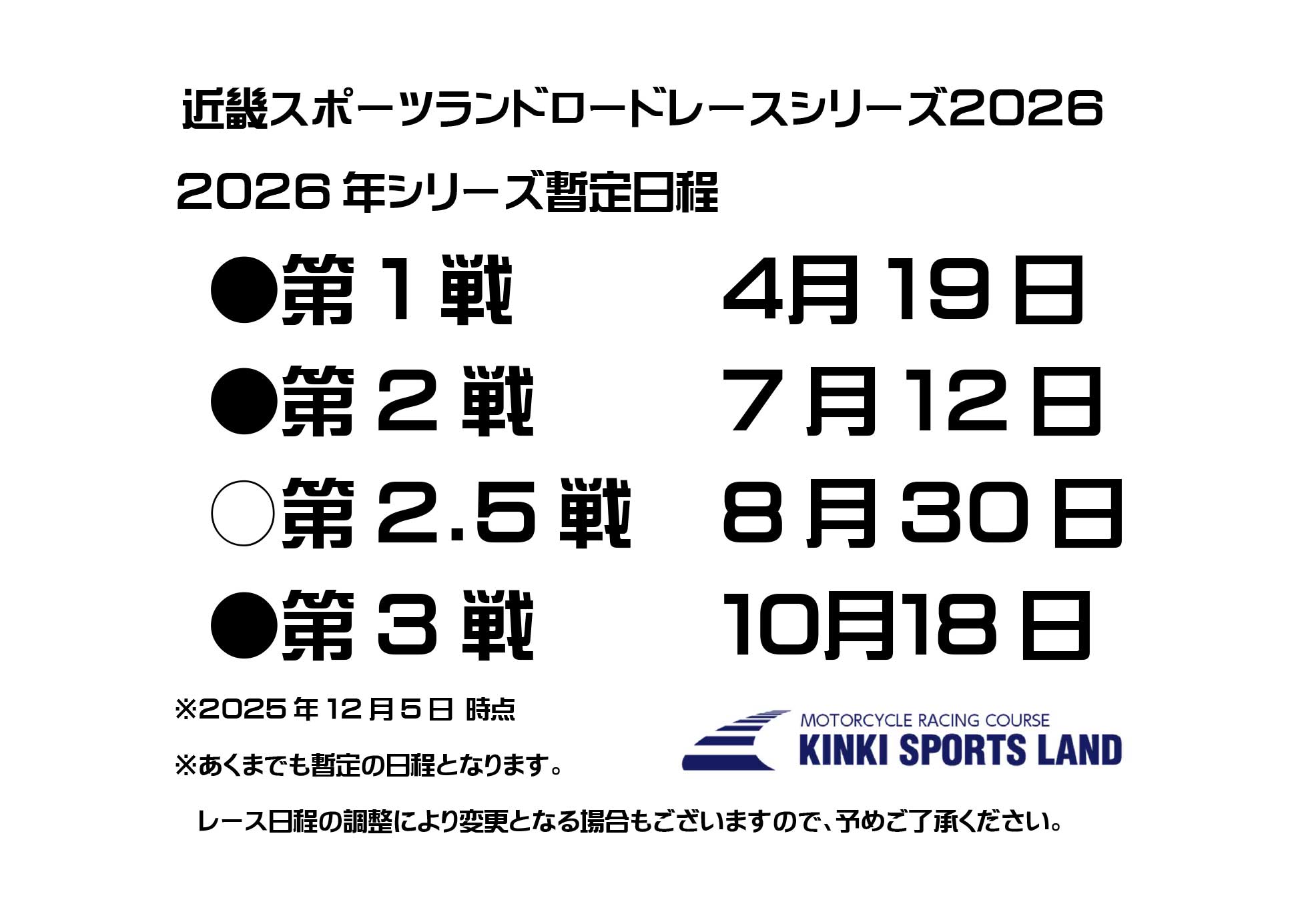 近スポロードレースシリーズ2026_暫定日程
