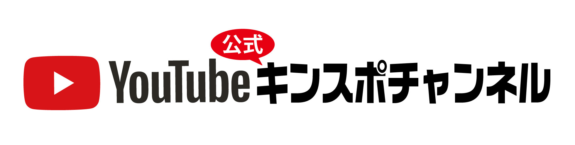 YouTube公式キンスポチャンネル