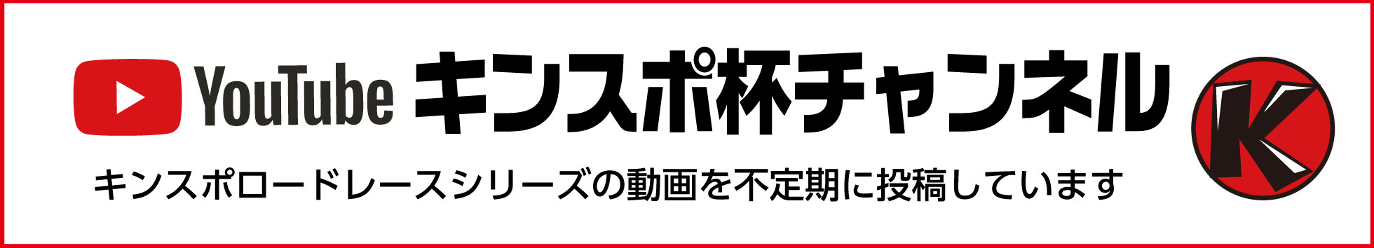 キンスポ杯チャンネル