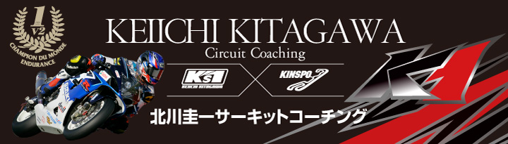 北川圭一サーキットコーチング
