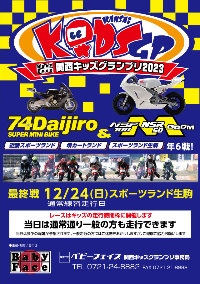 関西キッズグランプリ