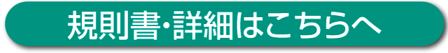 近畿スポーツランド杯規則書・詳細はこちら