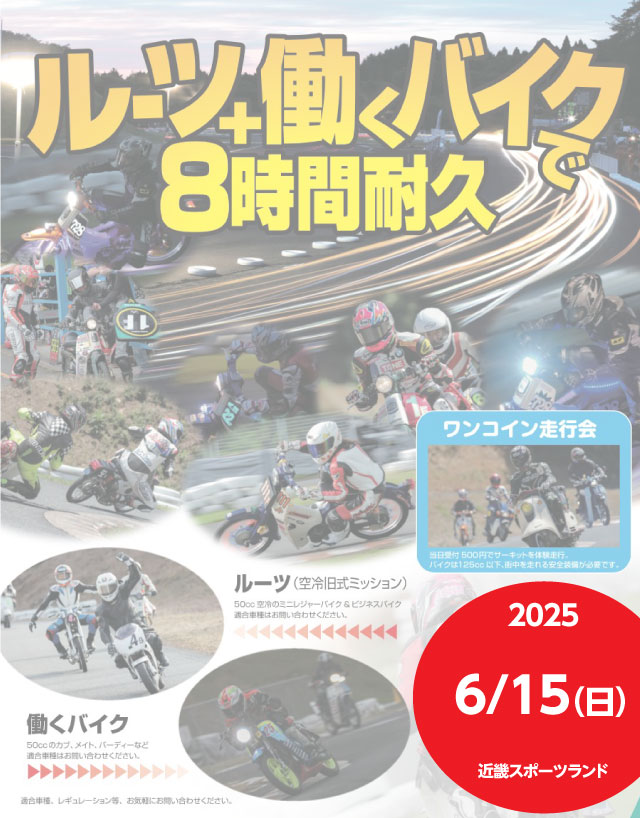 ルーツ＋働くバイクで8時間耐久