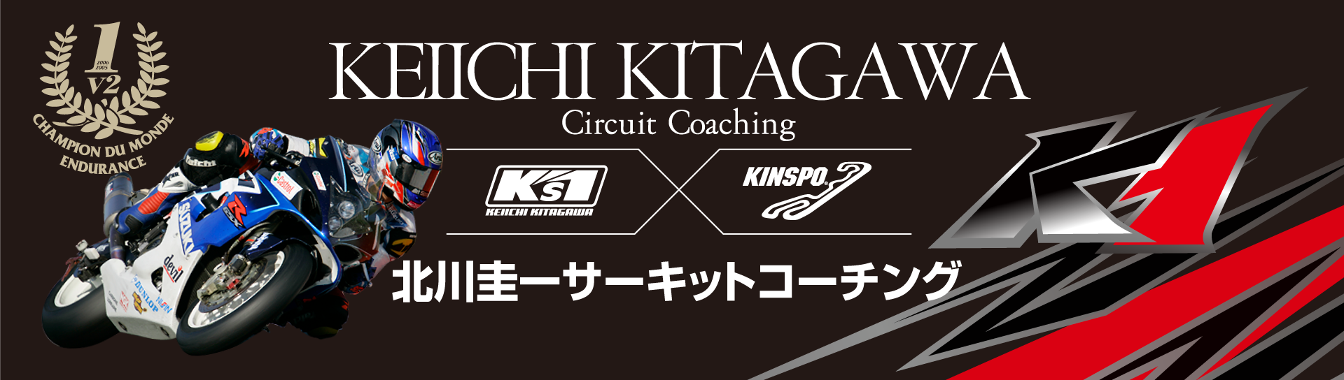 北川圭一サーキットコーチング