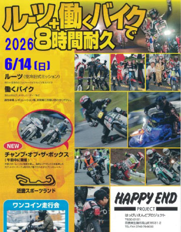 ルーツ＋働くバイクで8時間耐久