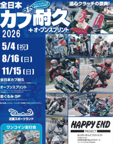 全日本カブ耐久