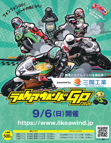 ライクアウインドGP